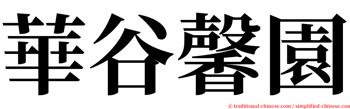 華谷馨園 serif font