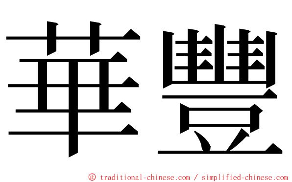 華豐 ming font