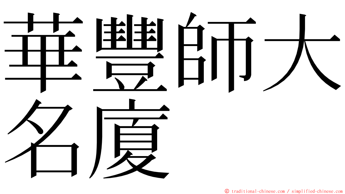 華豐師大名廈 ming font