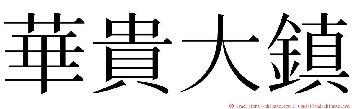 華貴大鎮 ming font