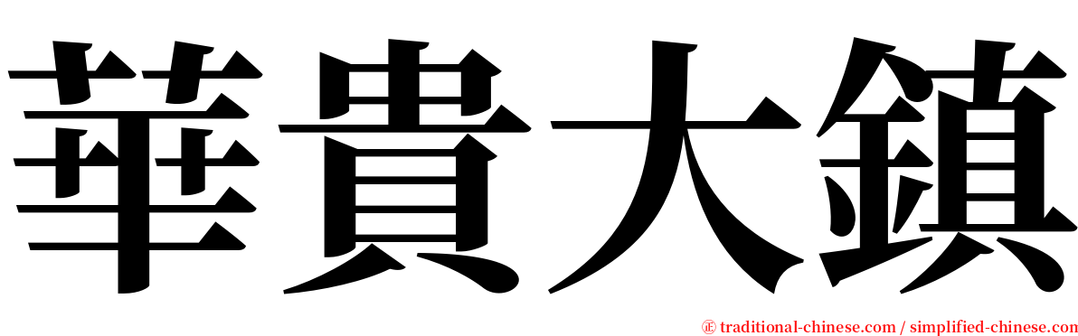 華貴大鎮 serif font