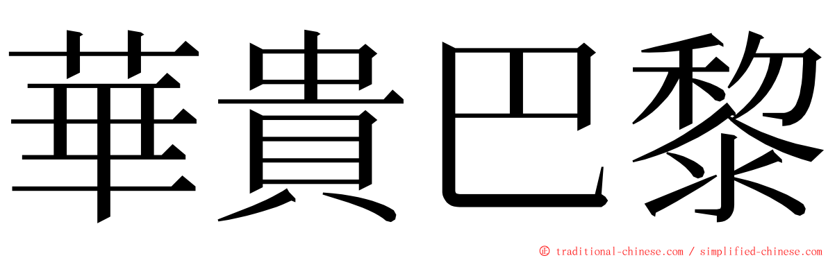 華貴巴黎 ming font