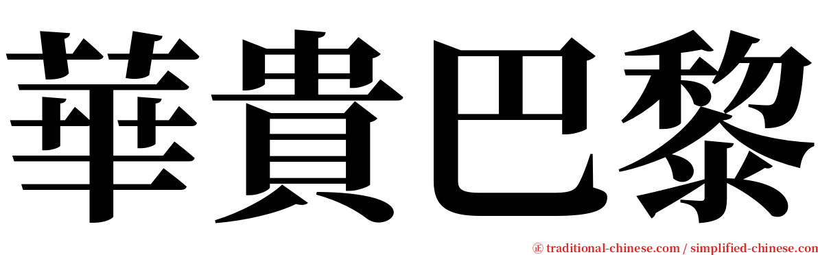 華貴巴黎 serif font