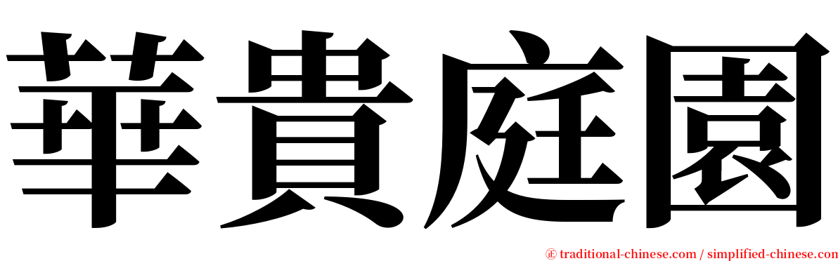 華貴庭園 serif font