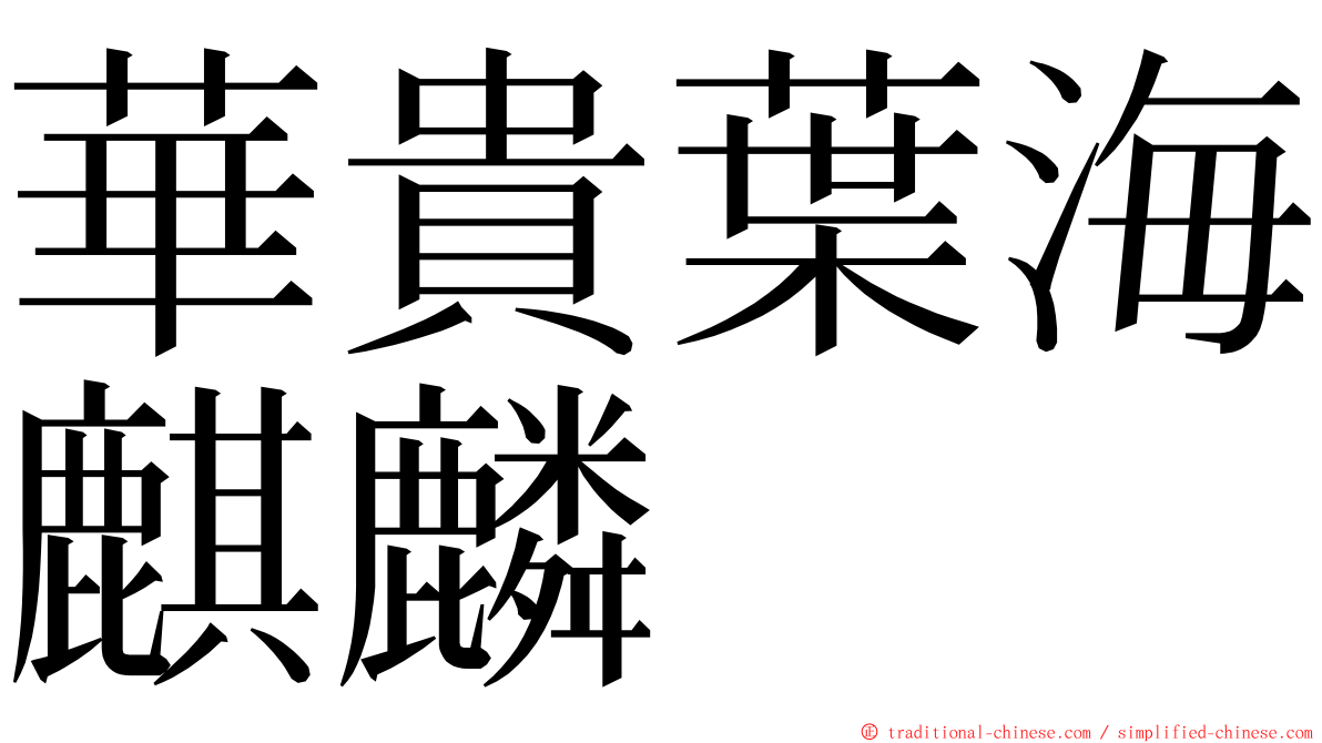 華貴葉海麒麟 ming font