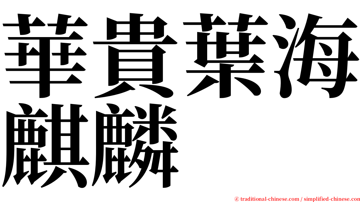 華貴葉海麒麟 serif font