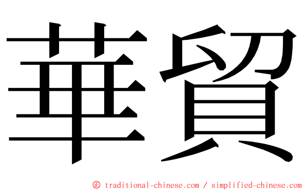 華貿 ming font