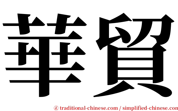 華貿 serif font