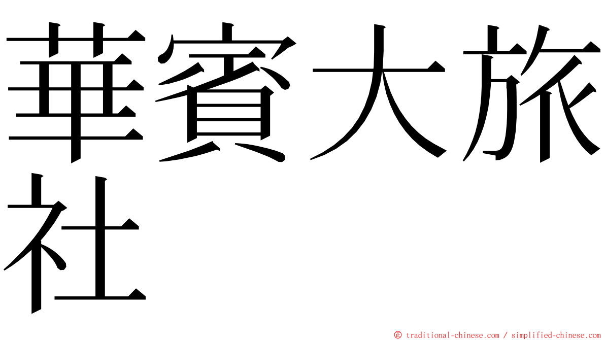 華賓大旅社 ming font