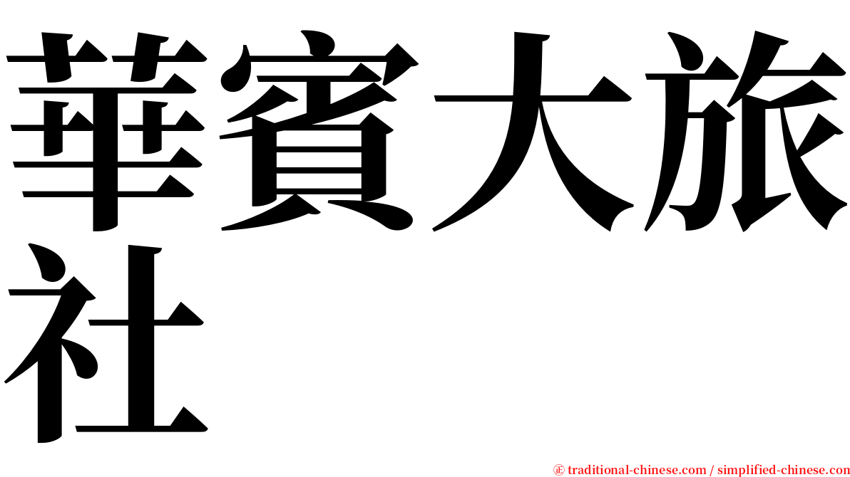 華賓大旅社 serif font