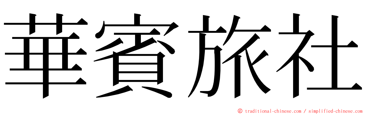 華賓旅社 ming font