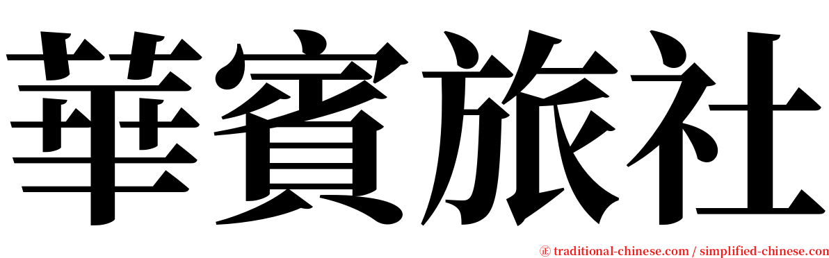 華賓旅社 serif font