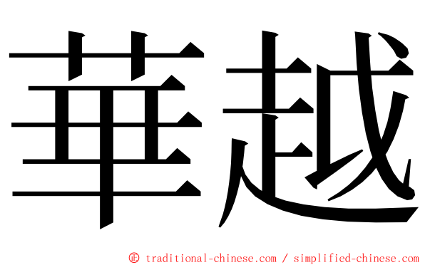 華越 ming font