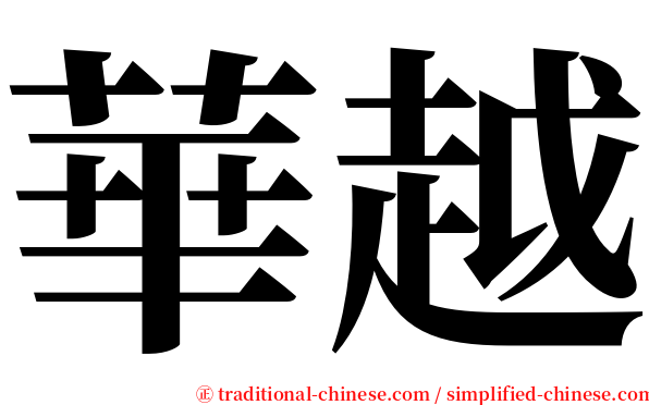 華越 serif font