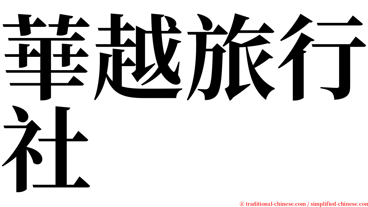 華越旅行社 serif font