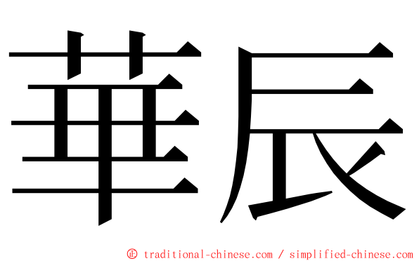 華辰 ming font