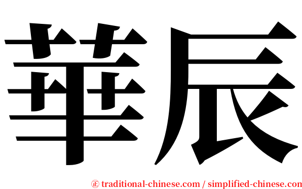 華辰 serif font