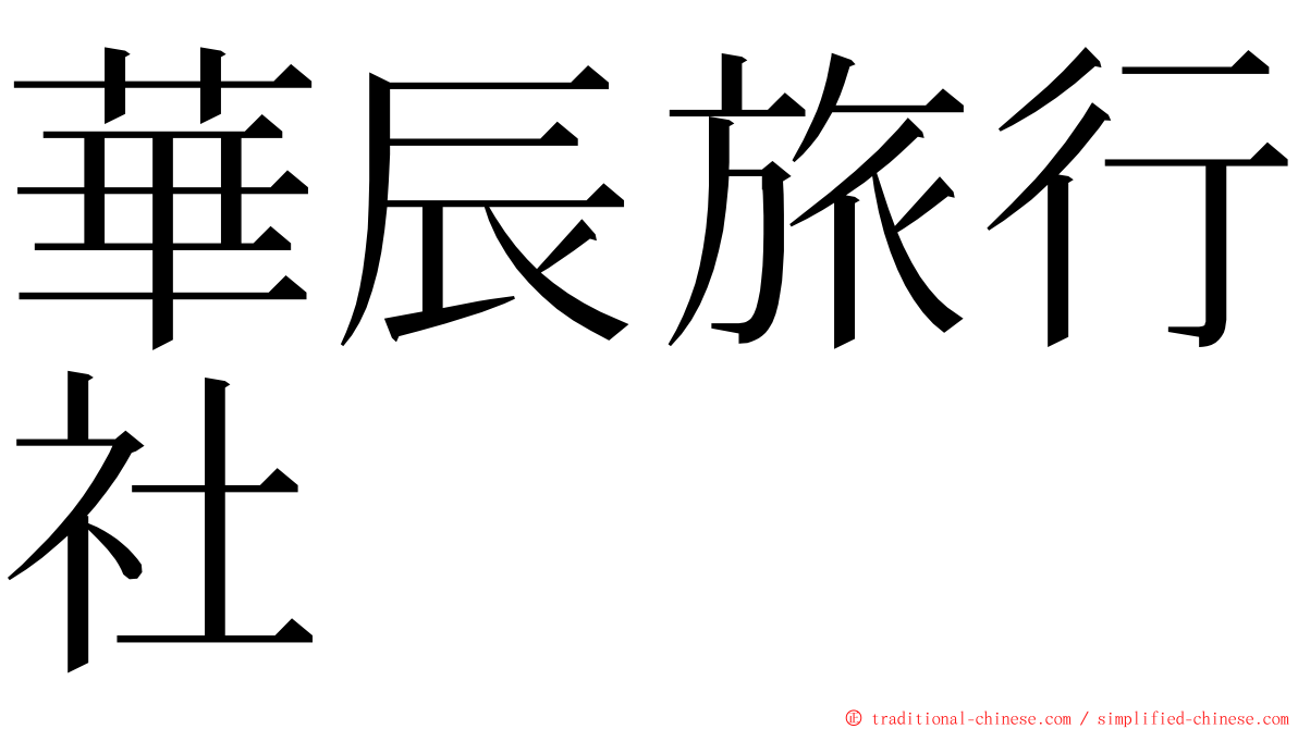 華辰旅行社 ming font