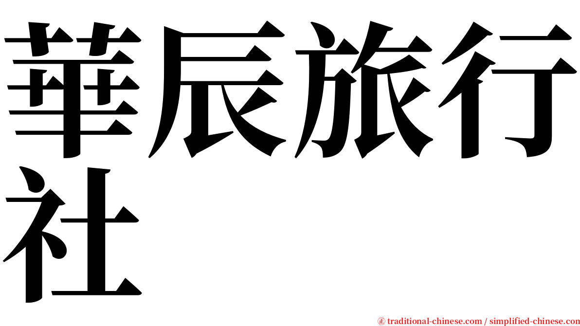 華辰旅行社 serif font