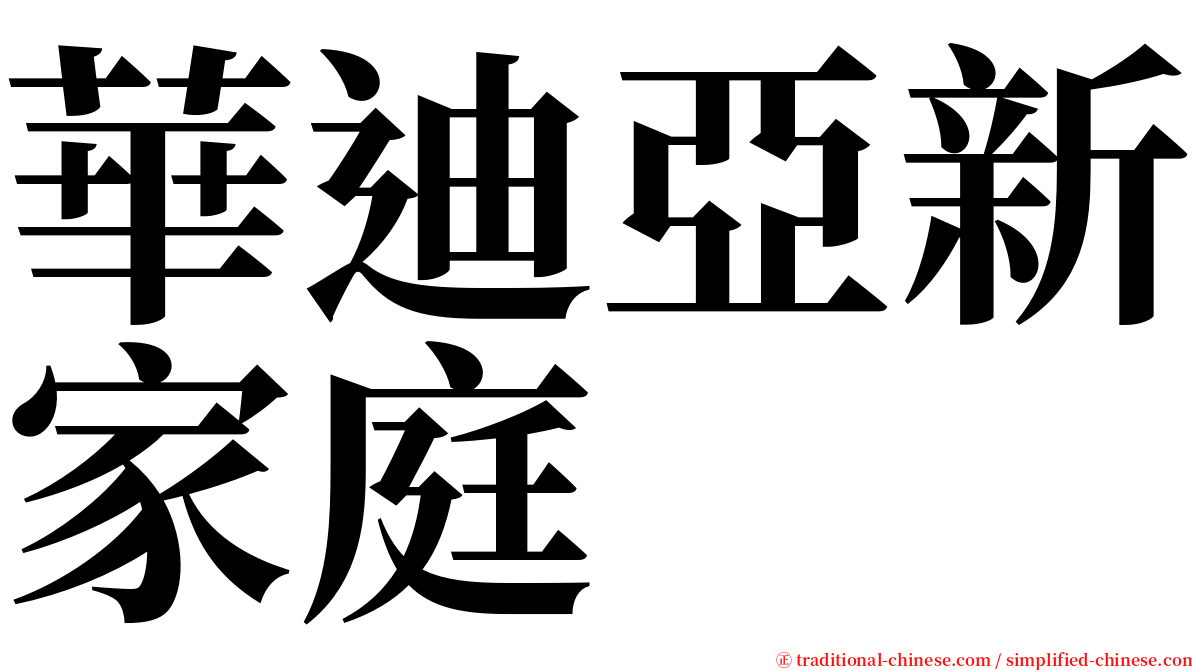 華迪亞新家庭 serif font