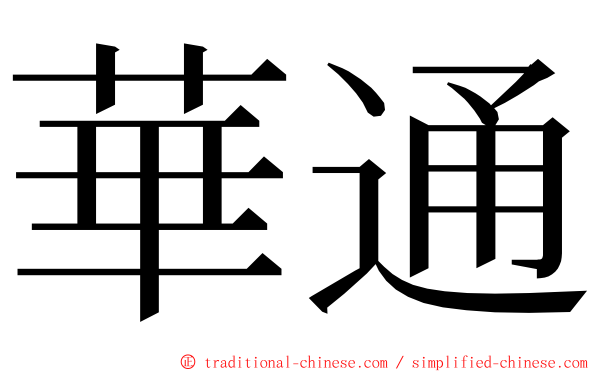 華通 ming font