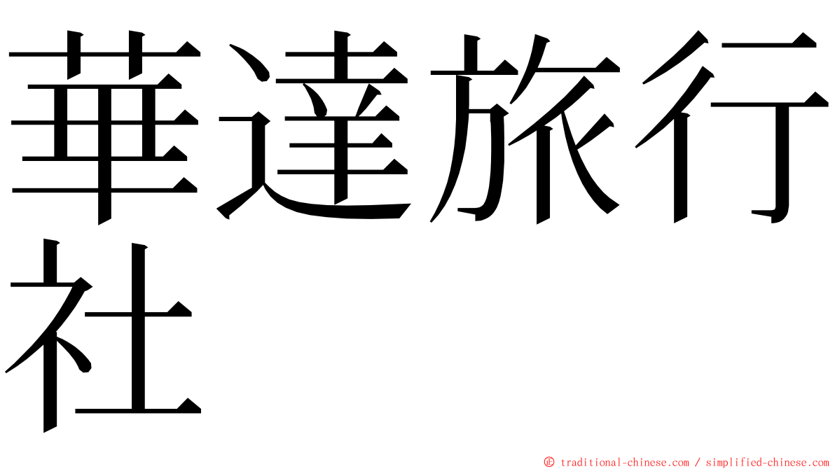 華達旅行社 ming font