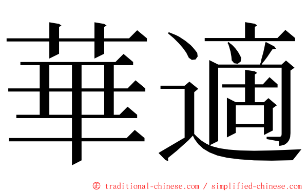 華適 ming font