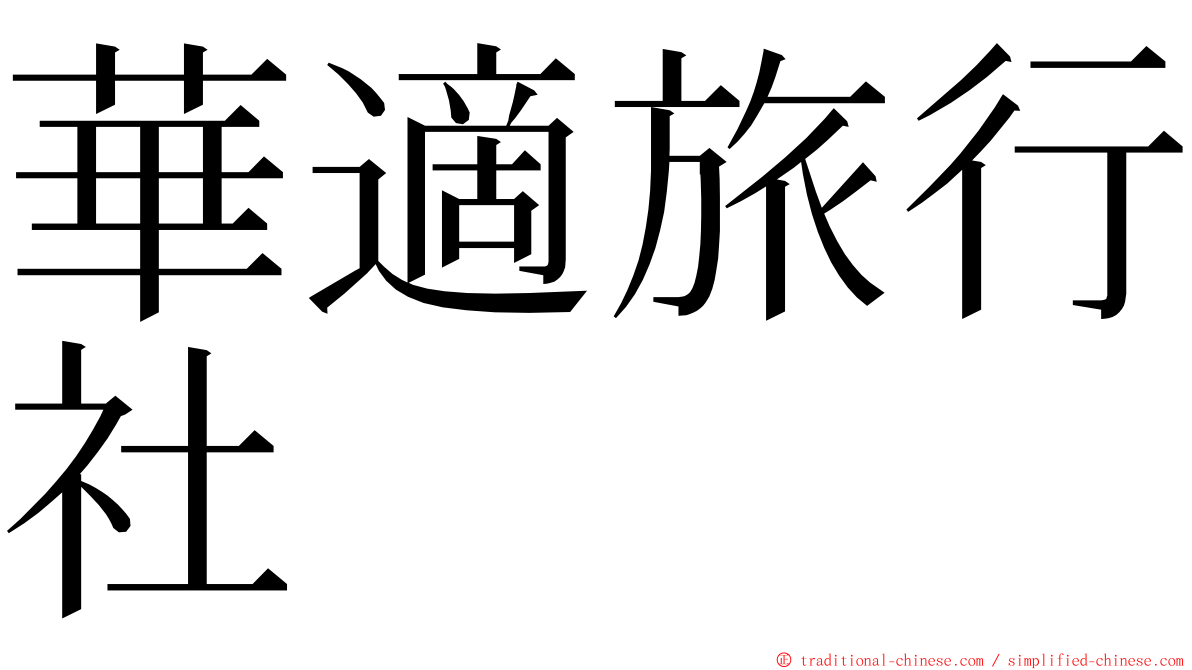 華適旅行社 ming font