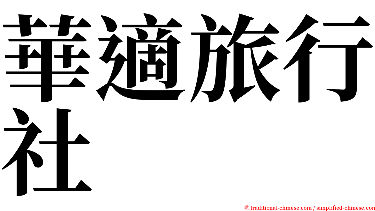 華適旅行社 serif font