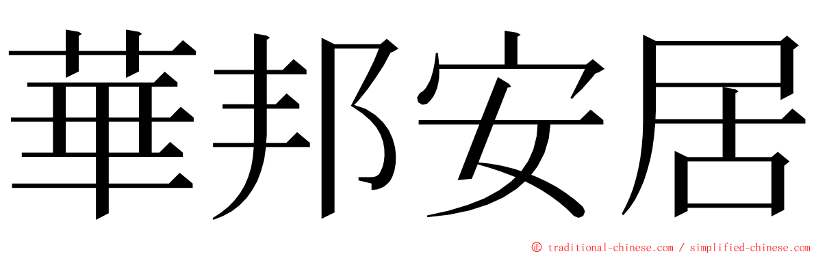 華邦安居 ming font