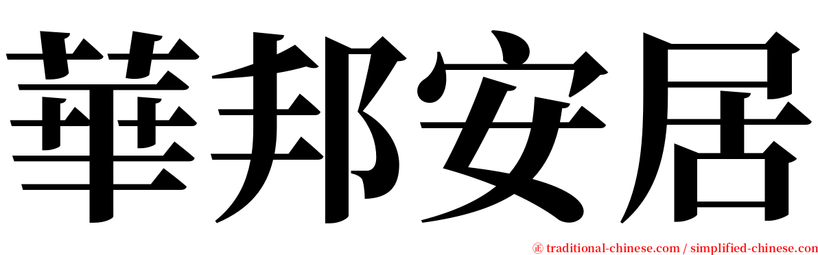 華邦安居 serif font