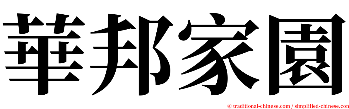 華邦家園 serif font