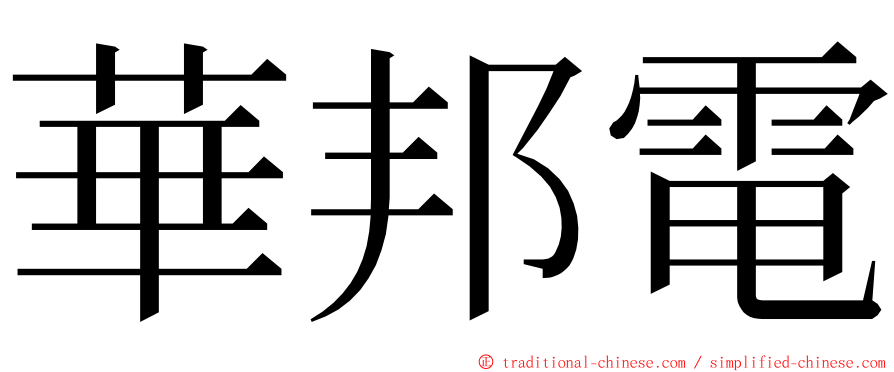華邦電 ming font