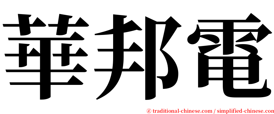 華邦電 serif font