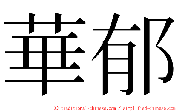 華郁 ming font