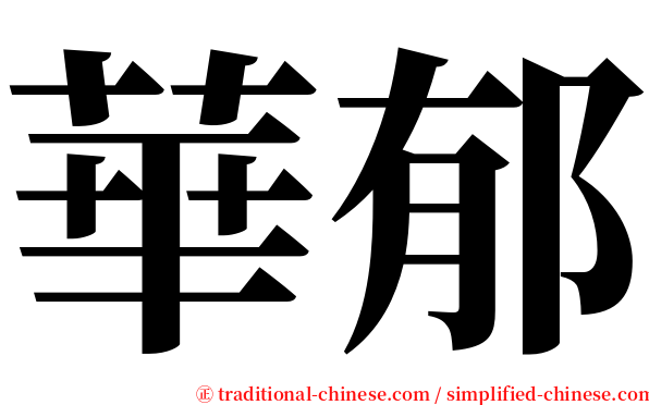 華郁 serif font
