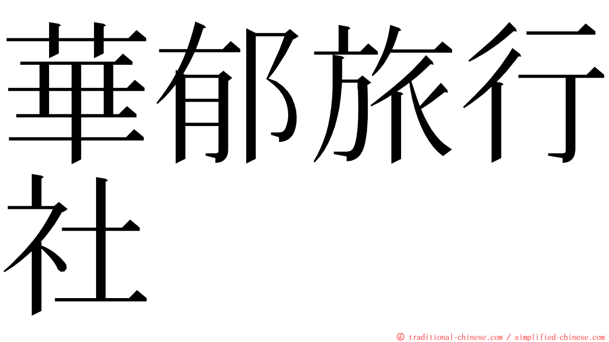 華郁旅行社 ming font