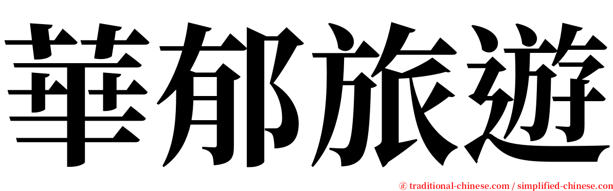 華郁旅遊 serif font