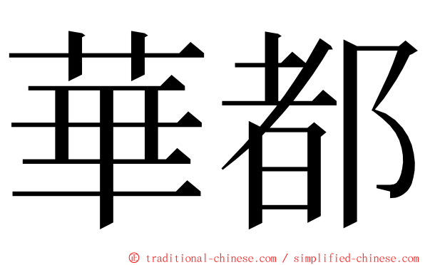 華都 ming font
