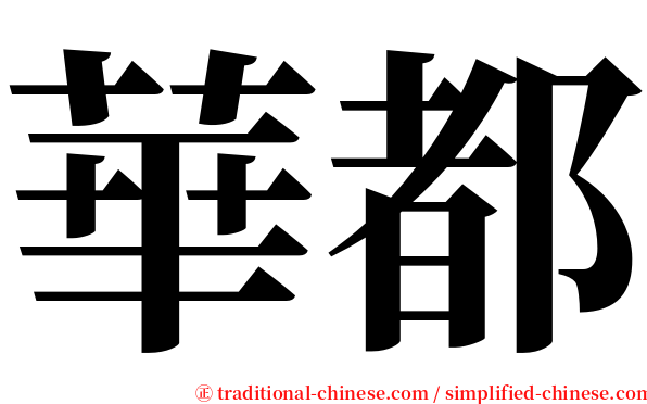 華都 serif font