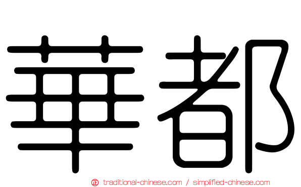 華都