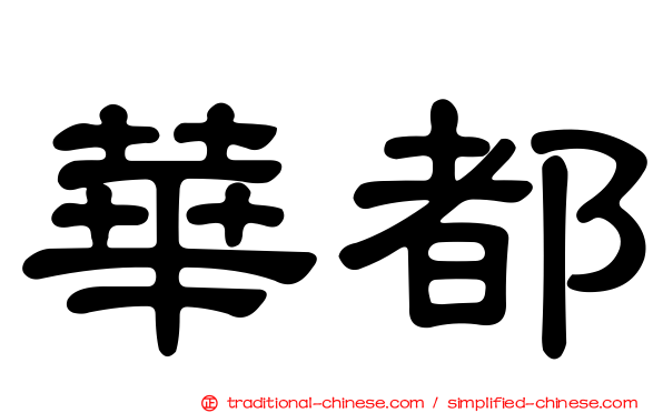 華都