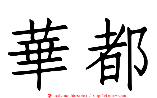 華都