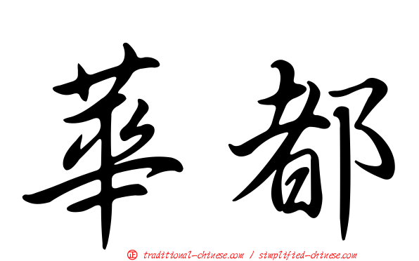 華都