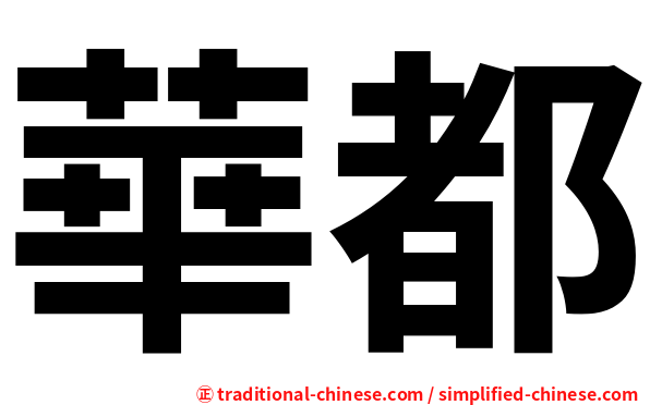 華都