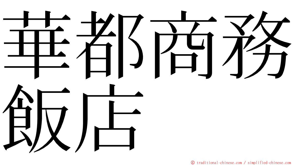 華都商務飯店 ming font