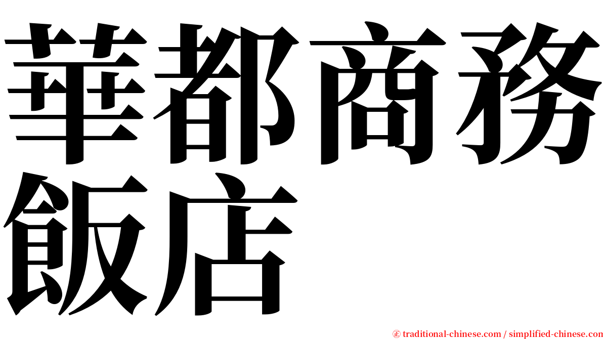 華都商務飯店 serif font