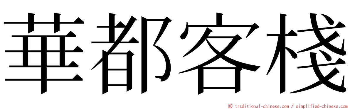 華都客棧 ming font