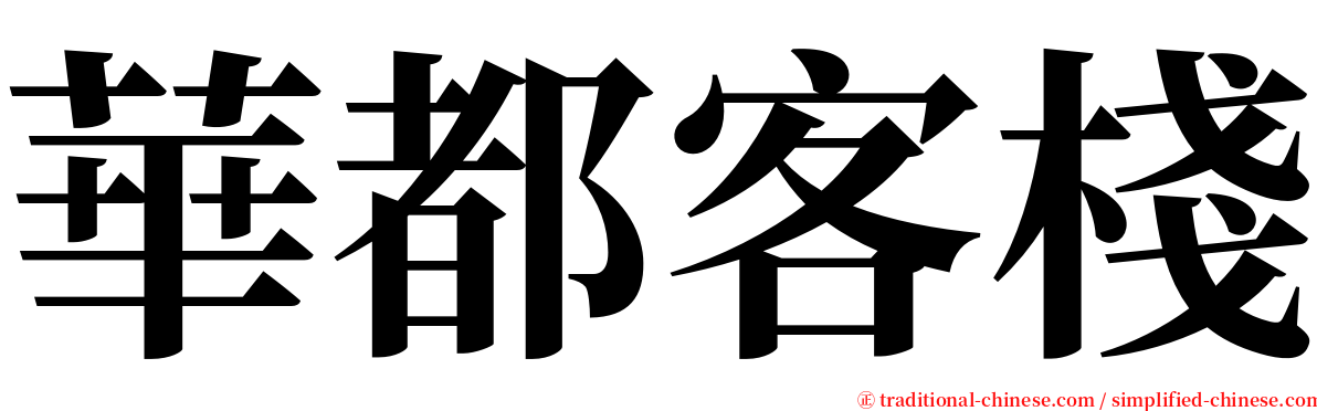 華都客棧 serif font