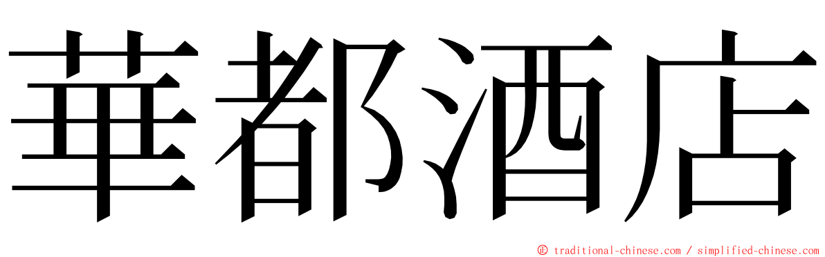華都酒店 ming font